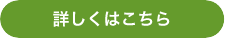 詳しくはこちら