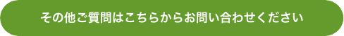 その他ご質問はこちらからお問い合わせください