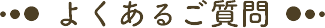 よくあるご質問
