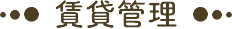 賃貸管理