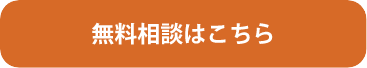 無料相談はこちら