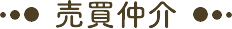 売買仲介