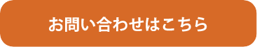 お問い合わせはこちら
